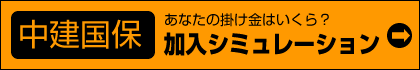 中建国保　加入シミュレーション