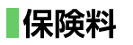 保険料