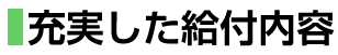充実した給付内容