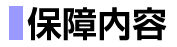 保障内容