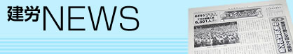 建労NEWS