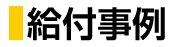 給付事例