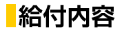 給付内容