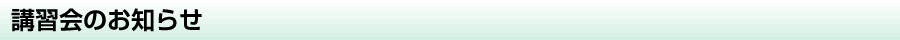 講習会のお知らせ