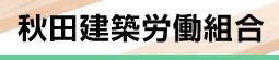 秋田建築労働組合