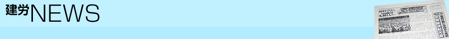 建労ニュース