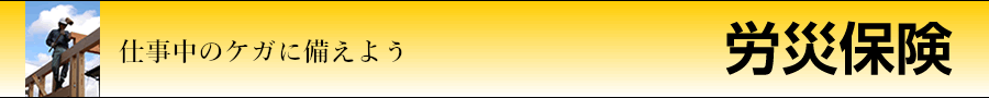 通勤途中から仕事中のけが、治るまで全額無料。労災保険
