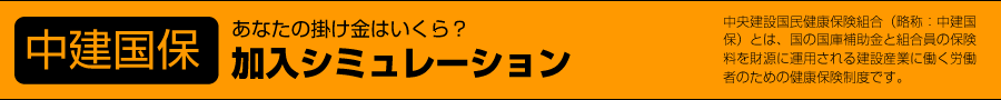中建国保 加入シミュレーション