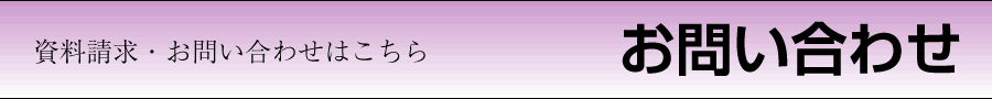 資料請求・お問い合わせはこちら お問い合わせ